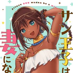 This is a pixiv picture whose title is 褐色男の娘王子のマンガが始まりました！.