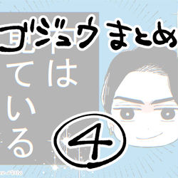 This is a pixiv picture whose title is 「ゴジュウまとめ④ 」.