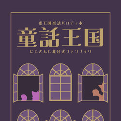 This is a pixiv picture whose title is 【~10/9期間限定無料公開】童話王国.