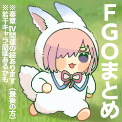 This is a pixiv picture whose title is FGOまとめ.