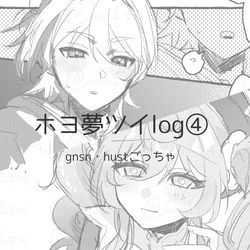 This is a pixiv picture whose title is ホヨ夢ツイログ.