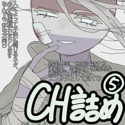 This is a pixiv picture whose title is CH詰め⑤.