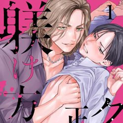 This is a pixiv picture whose title is 【新連載】クズの正しい躾け方1話.