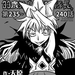 This is a pixiv picture whose title is 33歳独身女騎士隊長。第235～240話.