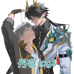 This is a pixiv picture whose title is 丹穹 log 3.