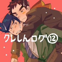 This is a pixiv picture whose title is 【腐/未来パロ】クレしんログ⑫.