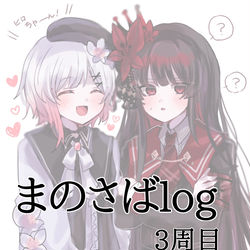 This is a pixiv picture whose title is まのさばlog③.