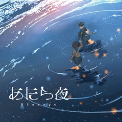 This is a pixiv picture whose title is あたら夜.