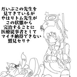 This is a pixiv picture whose title is トムとジェリー先生とセリナ.