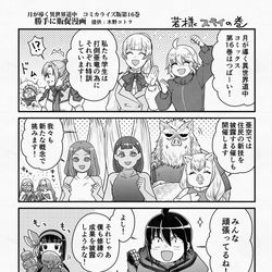 This is a pixiv picture whose title is 月が導く異世界道中　コミカライズ版単行本第16巻発売販促まんが他.