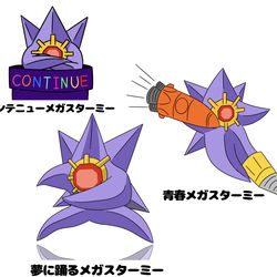 This is a pixiv picture whose title is いろんなメガスターミー.