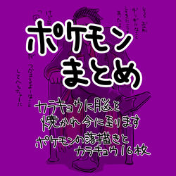 This is a pixiv picture whose title is ポケモンまとめ.