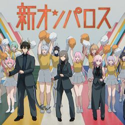 This is a pixiv picture whose title is 新オンパロス.