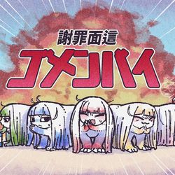 This is a pixiv picture whose title is 謝罪面這ゴメンバイ.