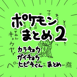 This is a pixiv picture whose title is ポケモンまとめ2.