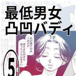 This is a pixiv picture whose title is 最低男女凸凹バディ　その5.