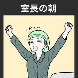 This is a pixiv picture whose title is 元室長22.