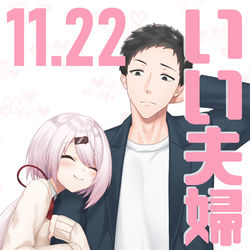 This is a pixiv picture whose title is 11.22　いい夫婦の日.
