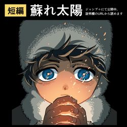 This is a pixiv picture whose title is 【告知】 蘇れ太陽　ジャンプ＋にて公開中です.