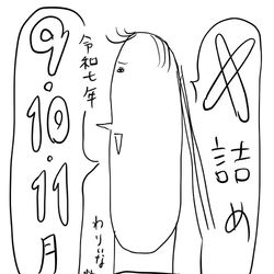 This is a pixiv picture whose title is 令和7年9,10,11月詰め.