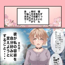 This is a pixiv picture whose title is 【恋愛相談編】私を『自分好み』に変えようとする彼にモヤモヤ💦.