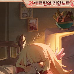 This is a pixiv picture whose title is 에르핀의 취향노트 시리즈~!.
