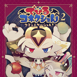 This is a pixiv picture whose title is でびるコネクショん コミュニケーショん！ 2 【試し読み】.