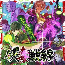 This is a pixiv picture whose title is 妖毒戦線.