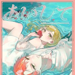 This is a pixiv picture whose title is 【彰こは新刊サンプル】あいして余波.