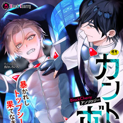 This is a pixiv picture whose title is カントボーイ 雌膣宿りし男たちVol.2.