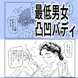 This is a pixiv picture whose title is 最低男女凸凹バディ　その6.