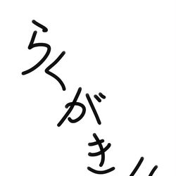 This is a pixiv picture whose title is らくがき4.