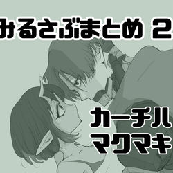 This is a pixiv picture whose title is みるさぶまとめ2.