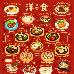 This is a pixiv picture whose title is いろいろ洋食.