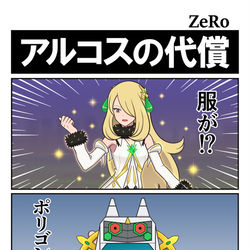 This is a pixiv picture whose title is 【ポケマス】アルコスの代償.