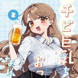 This is a pixiv picture whose title is 【C107新刊①】チビ巨乳ちゃんはおっきくなりたい！2.