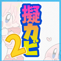 This is a pixiv picture whose title is 擬ぽよ2.