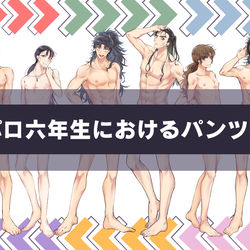 This is a pixiv picture whose title is 六年生のパンツ事情.