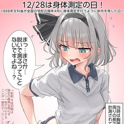 This is a pixiv picture whose title is 12/28は身体測定の日！.