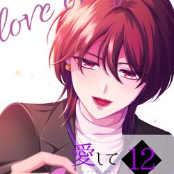 This is a pixiv picture whose title is 【新刊】愛していいのは、カラダだけ⑫.