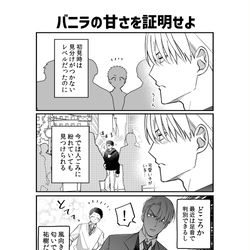 This is a pixiv picture whose title is 【商業BL】バニラの甘さを証明せよ【Xまとめ②】.