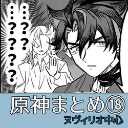 This is a pixiv picture whose title is ヌヴィリオ中心まとめ１８.