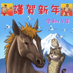 This is a pixiv picture whose title is 謹賀新年2026.