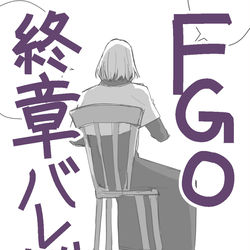 This is a pixiv picture whose title is FGOまとめ（※終章ネタ）.