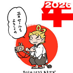 This is a pixiv picture whose title is あけおめ2026.