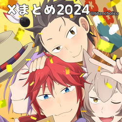 This is a pixiv picture whose title is 2024年腐ゼロXまとめ.