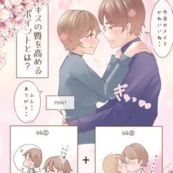 This is a pixiv picture whose title is 【前戯編（男性）】キスの質を高める心得❤️.