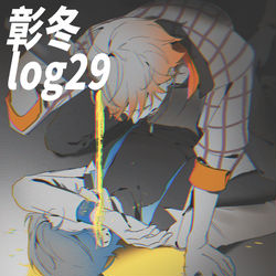 This is a pixiv picture whose title is 彰冬log29.