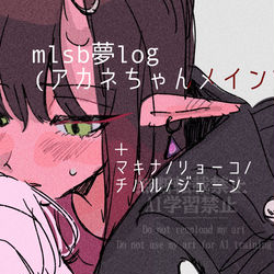 This is a pixiv picture whose title is mlsb女子夢log.