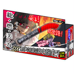 This is a pixiv picture whose title is デラックス無我夢中阿鼻叫喚支離滅裂.